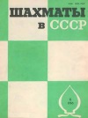 Шахматы в СССР №06/1986 — обложка книги.
